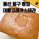 고래로L | 울산 동구 빵집 대왕고래카스테라 오리지널 치즈 후기