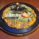 고래와치보 | 선릉역 조용한술집 오꼬노미야끼가 맛있는 고래와 치보 강남점