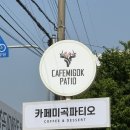 익산 카페 추천 ☕ 자연 속 힐링 공간, 카페 미곡 파티오 방문 후기