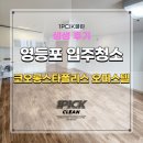 스타전자 | 영등포입주청소 당산 코오롱스타폴리스 오피스텔 후기 공유해요!