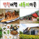 달곡캠프 | 연천 여행 / 전곡선사박물관 숭의전 둘러보고 농촌체험 새둥지마을