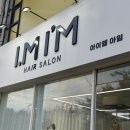 원주 반곡동 미용실 아이엠아임 겨울맞이 염색 톤다운 후기
