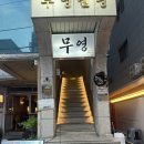 유외숙김밥연어집 | 교동 숙성회 맛집 이자카야 무영 후기(+광어소금김밥 만들어먹기, 서비스메뉴, 단체술집)