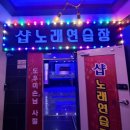 샵노래연습장 이미지