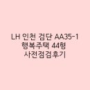 AA10-1(LH) | [LH 행복주택] 검단 AA35-1_44형 사전점검 후기