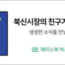 북신시장1길 이미지