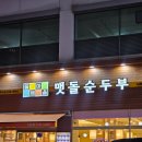 돌깨마을맷돌순두부 | 정왕동 돌깨마을 맷돌순두부 | 푸짐하고 가성비 좋은 맛집 후기