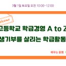 연수구선거관리위원회 | 고등학교 학급경영 A to Z :생기부 기재까지 연수 후기