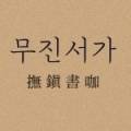 남산7길 1, (교현동) 이미지