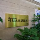 블루스톤스포츠센터 네이버블로그
