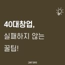 40대창업, 실패하지 않는 꿀팁!