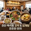 벌교꼬막정식앤삼계탕 | 천안 백석동 간장 양념 꼬막이 맛있는 곳 추천 부자 상황 삼계탕&amp;벌교 꼬막 후기
