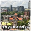 11545-03-21-70 | 덕수궁 옆 붉은 벽돌 성당, 대한성공회 서울주교좌성당 무료 관람 팁