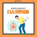 강동천호정형외과의원 | 천호역정형외과의원 강동탑정형외과) 반복적인 요통으로 고생한다면 디스크변성증인지 알아보세요!