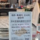 돼지만두 | [서귀포 올레시장 맛집][광고] 식어도 대존맛! 속이 꽉 찬 흑돼지 고사리 왕만두 솔직 후기