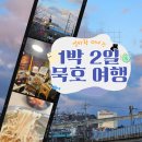 묵호반점 | [강원:묵호] 엄마랑 떠난 1박 2일 묵호 여행 - 1일차