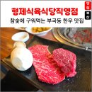 형제환경 | 부산 금정구 형제식육식당직영점, 등심과 채끝의 환상적인 맛 후기