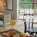 그림책방;공간볕내 | 제주 서귀포 남원읍 느좋 분위기 브런치 맛집, 선데이서플라이 (feat. 정원책방, 댕댕이 덕구)