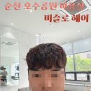 비슬로 | 순천 비슬로 헤어 남자펌 후기 | 디자인펌 | 다운펌 | 순천 호수공원 미용실 | 순천 남자미용실 | 순천...