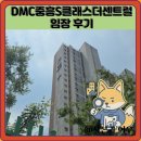 하루엔소쿠DMC센트럴 | DMC중흥S클래스더센트럴 임장 한눈에 보기