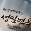 성일면옥 이미지