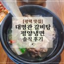 밥심 | [평택 맛집] 대명관 갈비탕 평양냉면 솔직 후기
