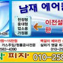 [대전 전지역] 에어컨 이전설치 신상품 판매 /폐 에어컨 철거 처리/수리 판매 이미지