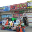 대장간공구할인마트