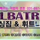 앨바트로 휘트니스 이미지