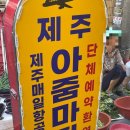 아줌마네야채 | 둔촌시장 맛집 제주도아줌마네집 내돈내산 후기