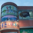 참좋은 지역아동센터 이미지