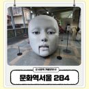 우리들의집 | 서울역 근처 가볼 만한 곳 문화역서울 284 우리들의 낙원 방문 후기