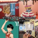 부산영화박물관 | 남포동 아이랑 가볼만한곳, 부산 영화체험박물관 실내 체험 후기 (씨네뮤지엄)