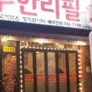 무한리필 고기굼터 이미지