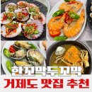 지세포로 | 거제도 지세포 맛집 추천 | 한꼬막두꼬막 특선꼬막정찬 솔직 후기