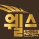 웰스공인중개사사무소 이미지