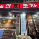 도연회포차 - 종로구 수표로 93-1 | 도연회포차