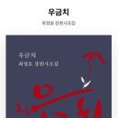 최영효 시인의 시집 『우금치』 이미지