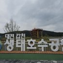 씨유트리풀시티호수점 | 자연과 함께하는 대전시민의 행복한 공간 &#34;갑천생태호수공원&#34;