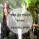 장수고등학교 | 영화로 읽는 현대문학, 장수고등학교 출강후기
