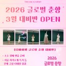 디엠글로벌 | 2026 글로벌 춘향 3월 대비반 오픈 | 미스춘향학원 디아이엠 준비 과정 안내 [디아이엠 아카데미]