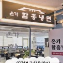 온가함흥냉면