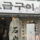 석암빌딩 | 신논현역 강남 가성비 삼겹살집 석암생소금구이 강남점 가격 솔직 후기 내돈내산