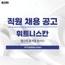 [군포/안양]휘트니스칸 산본3호점 오후(남),(여) 선생님 한분만 추가 구인합니다~식대지원 이미지