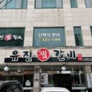 유진 찜갈비 | 대구_중구 동인동 찜갈비 골목 찐 후기 “유진찜갈비”
