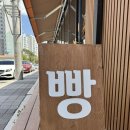 신촌리빵집 | 춘천 동내면 빵 맛집! <신촌리 빵집> 방문 후기