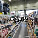 북정마로니에어린이공원 | 양산 마트 리퍼브 좋은 제품을 싸게 살 수 있는 어썸마켓 양산북정점
