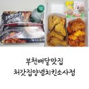 처갓집양념치킨소사점 이미지