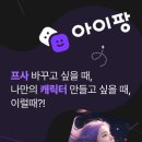 아이팡 플레이 | 내 얼굴로 만드는 AI 영상 프로필, &#39;아이팡(AiPang)&#39; 얼굴합성 기능 써봤어요