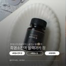 고산흑염소 | 건삶 흑염소진액 블랙마카정 솔직 후기 피부회복에 도움되는 건강습관